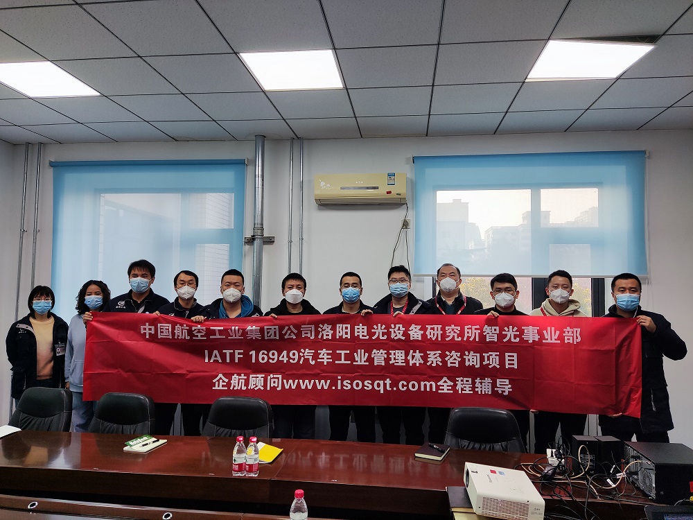 【4648】中國(guó)航空工業(yè)集團(tuán)公司洛陽(yáng)電光設(shè)備研究所IATF16949-2016咨詢(xún)項(xiàng)目（靳秋風(fēng)）11.jpg