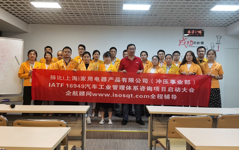 5、赫比（上海）家用電器產(chǎn)品有限公司IATF16949咨詢項目.jpg