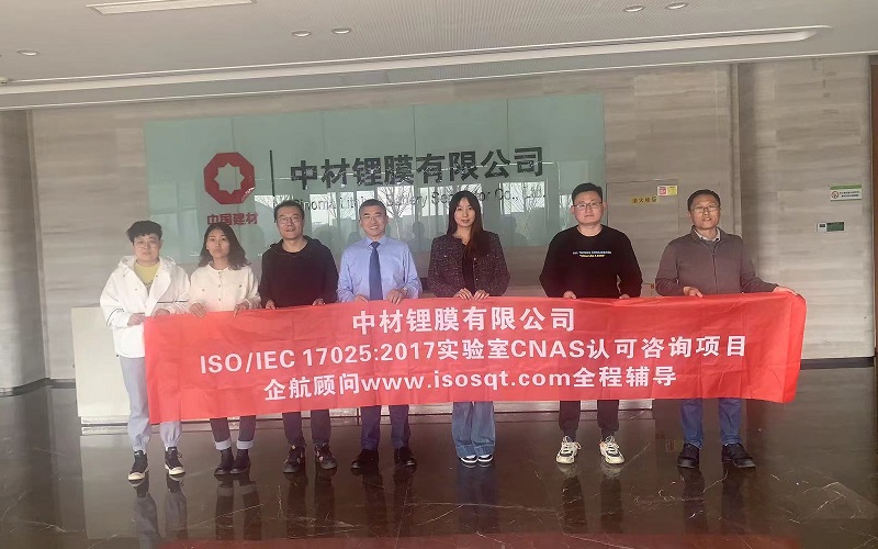 【4660】中材鋰膜有限公司ISO17025-2017檢測實驗室CNAS認(rèn)可咨詢項目(朱品三).jpg
