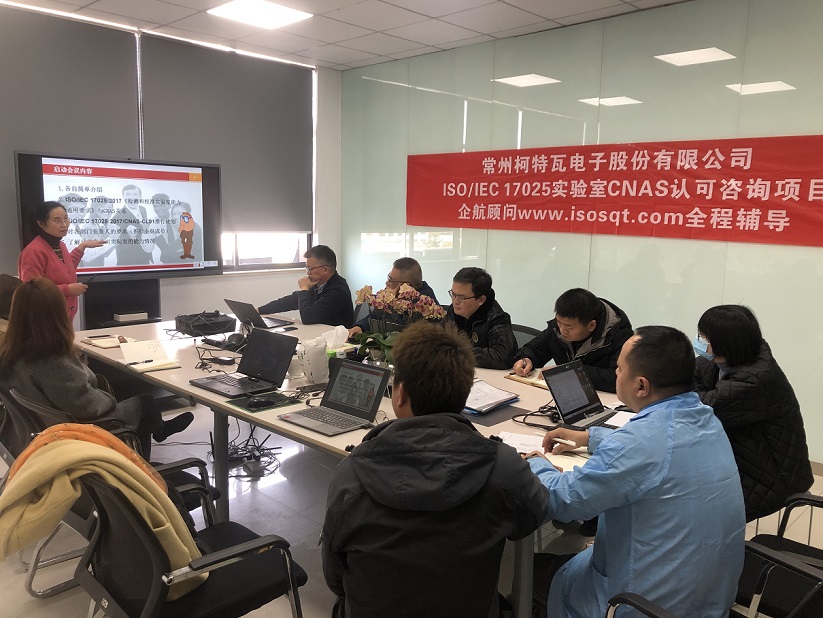 【4658】常州柯特瓦電子股份有限公司ISO17025-2017檢測實(shí)驗(yàn)室CNAS認(rèn)可咨詢項(xiàng)目(舒小紅)11.jpg