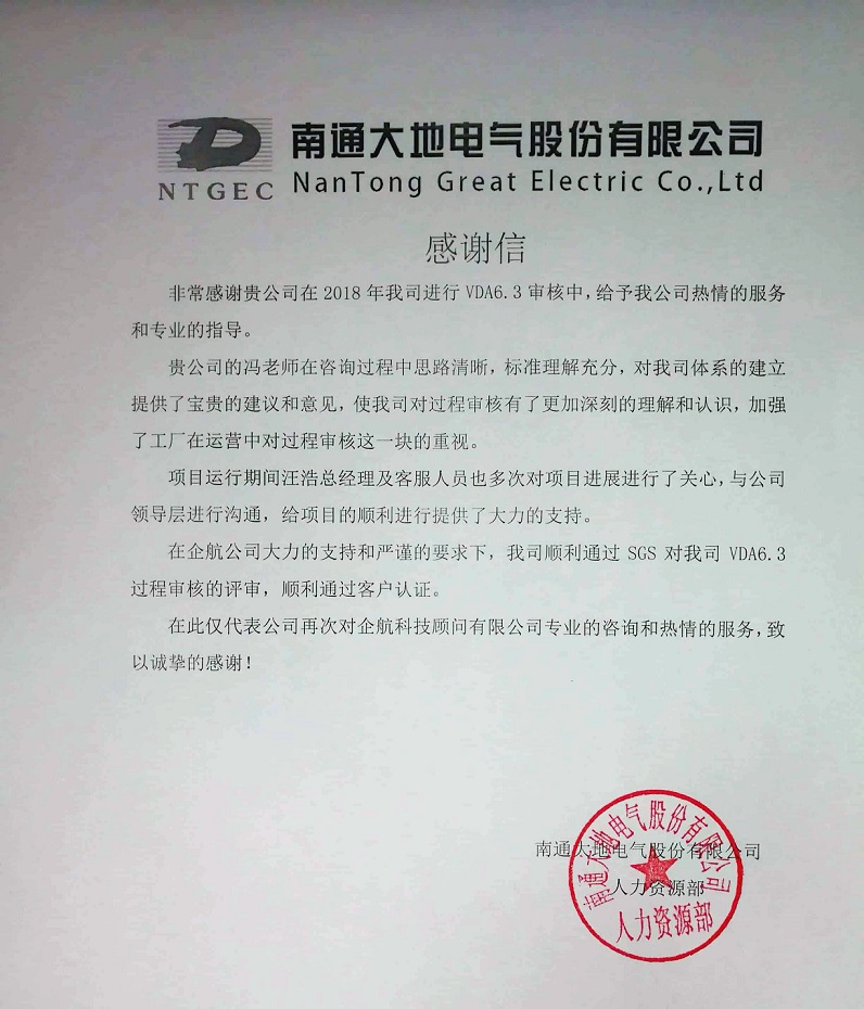9、感謝信：南通大地電氣股份有限公司【股票代碼：870436】VDA6.3咨詢項(xiàng)目（馮暉）.jpg