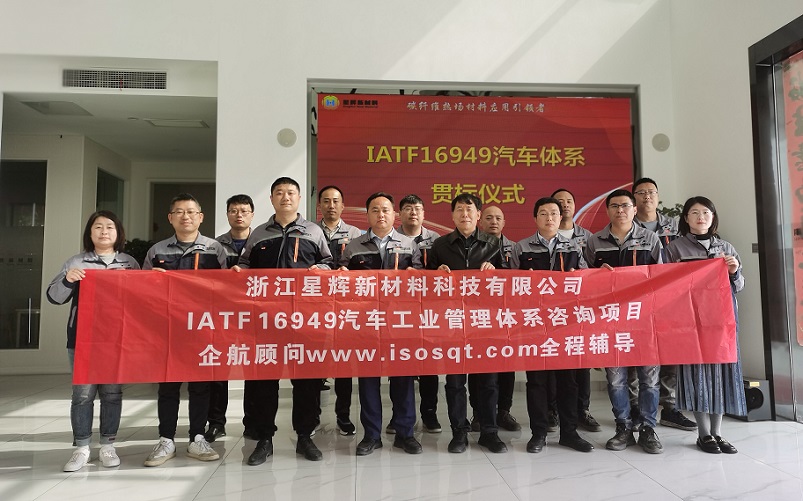 【4692】浙江星輝新材料科技有限公司IATF16949-2016咨詢(xún)項(xiàng)目(袁牖才)-1.jpg
