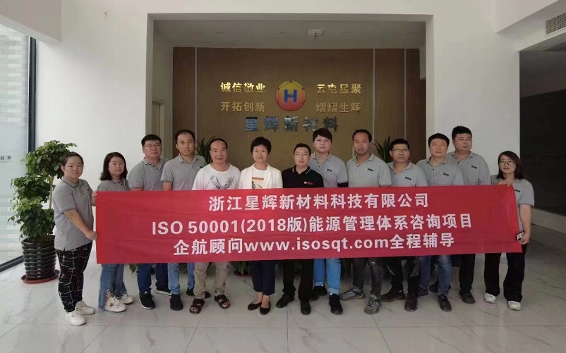 【4586】浙江星輝新材料科技有限公司ISO50001-2018咨詢(xún)項(xiàng)目(孫崢).jpg