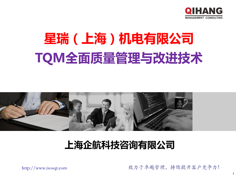 TQM全面質(zhì)量管理與改進技術 (星瑞)(1)_01.png