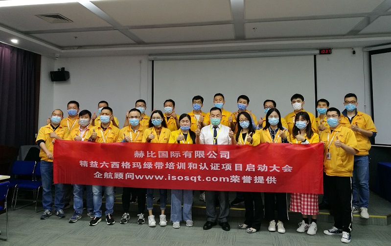 1、赫比國際有限公司《LSSGB精益六西格瑪綠帶》.jpg