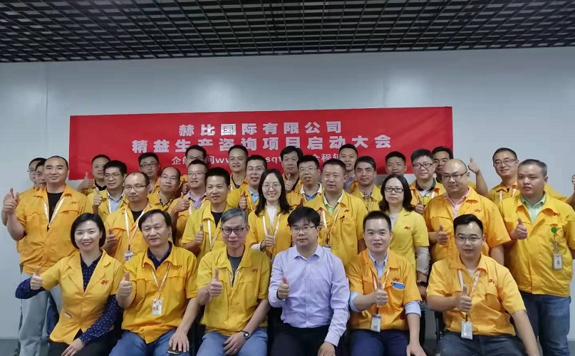 2、赫比國際有限公司精益生產(chǎn)咨詢項(xiàng)目.jpg