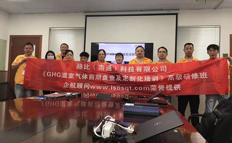 3、赫比（南通）科技有限公司《ISO14064溫室氣體前期盤查及定制化培訓(xùn)》高級研修班.jpg