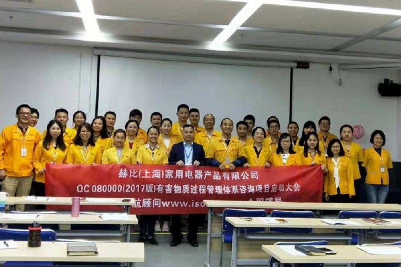 10、新加坡赫比（上海）家用電器產(chǎn)品有限公司QC080000-2017咨詢項(xiàng)目.jpg