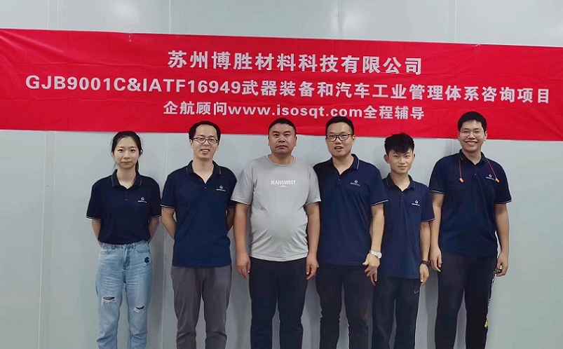 【4799】蘇州博勝材料科技有限公司GJB9001C-2017&IATF16949-2016咨詢(xún)項(xiàng)目(周前新).jpg
