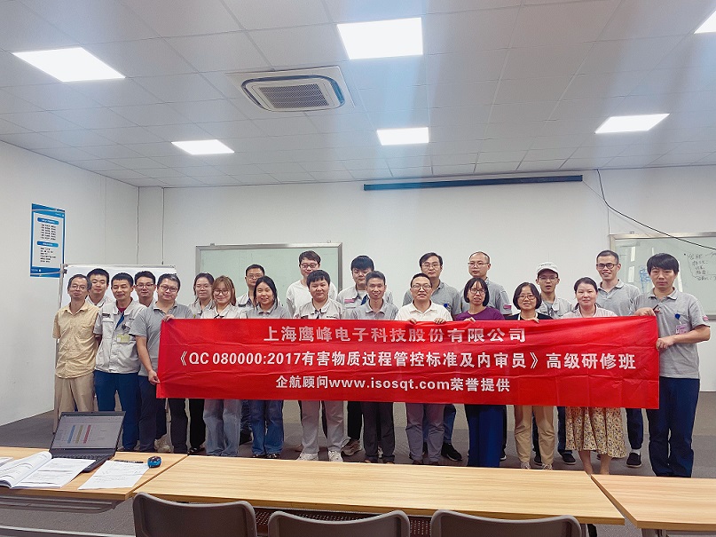 【4800】上海鷹峰電子科技股份有限公司《QC080000-2017標準及內(nèi)審員》內(nèi)訓項目（任西庚）.jpg