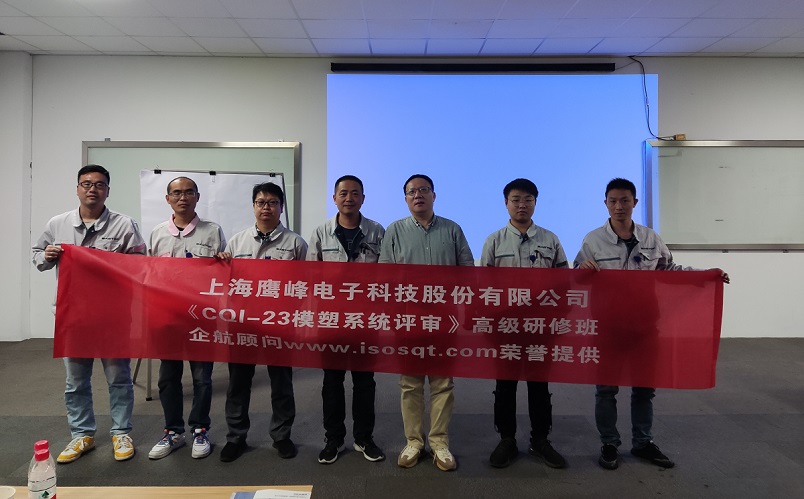 【4583】上海鷹峰電子科技股份有限公司《CQI-23模塑系統(tǒng)評審（第一版）》內(nèi)訓項目（山華偉）.jpg