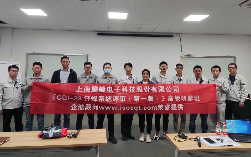 【4577】上海鷹峰電子科技股份有限公司《CQI-29釬焊系統(tǒng)評審（第一版）》內(nèi)訓項目（山華偉）.jpg