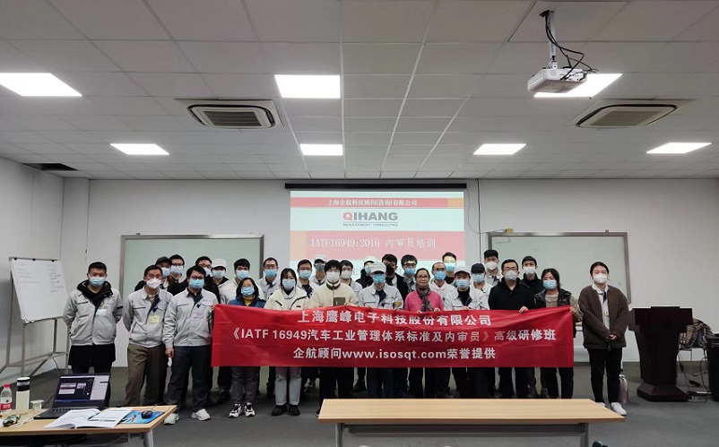 【4633】上海鷹峰電子科技股份有限公司《IATF16949-2016內(nèi)審員》內(nèi)訓項目（舒小紅）.jpg