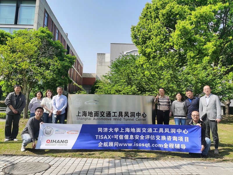 7、同濟大學(xué)上海地面交通工具風(fēng)洞中心TISAX咨詢項目.jpg