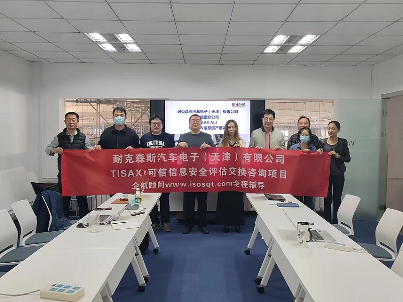 8、耐克森斯汽車電子（天津）有限公司TISAX咨詢項目（黨偉寧）-1.jpg