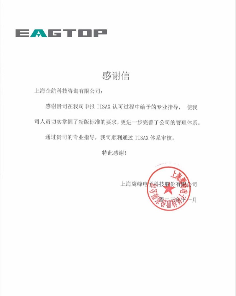 1、感謝信：上海鷹峰電子科技股份有限公司TISAX咨詢項目（黨偉寧）.jpg