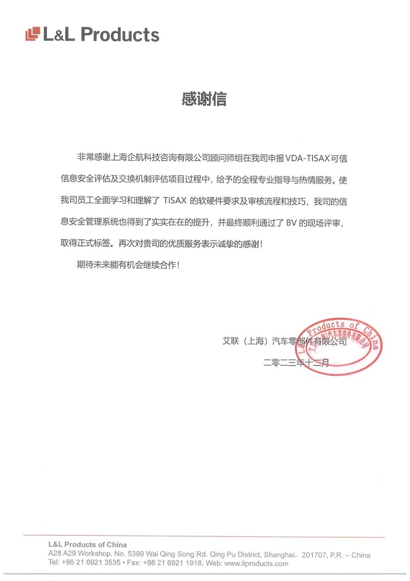 3、感謝信：艾聯(lián)（上海）汽車零部件有限公司TISAX咨詢項目（吳楓）.jpg