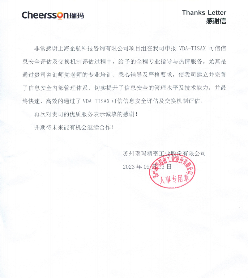 4、感謝信：蘇州瑞瑪精密工業(yè)股份有限公司TISAX咨詢項目（黨偉寧）.png