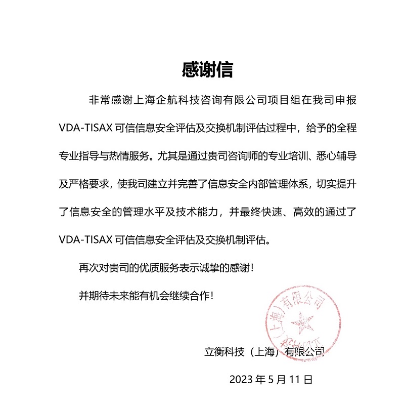 5、感謝信：立衡科技（上海）有限公司TISAX項目（黨偉寧）.jpeg