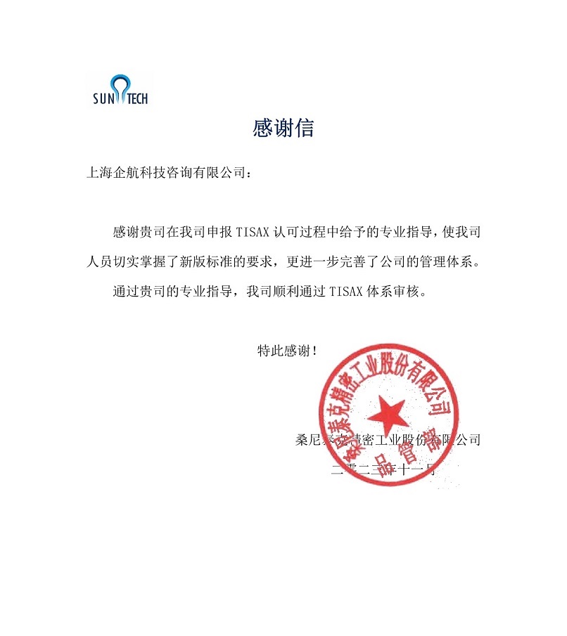 6、感謝信：桑尼泰克精密工業(yè)股份有限公司TISAX咨詢項目（黨偉寧）.jpg