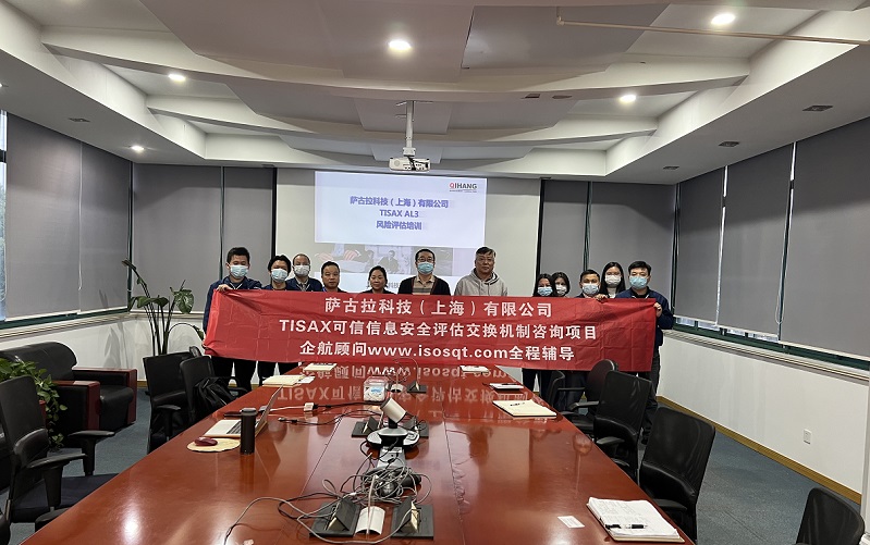 12、薩古拉科技（上海）有限公司TISAX咨詢項目.jpg