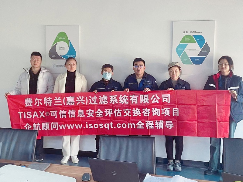 13、費爾特蘭（嘉興）過濾系統(tǒng)有限公司TISAX咨詢項目（吳楓）.jpg