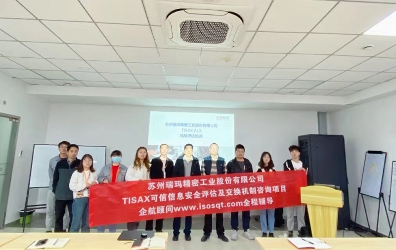17、蘇州瑞瑪精密工業(yè)股份有限公司TISAX咨詢項目.jpg
