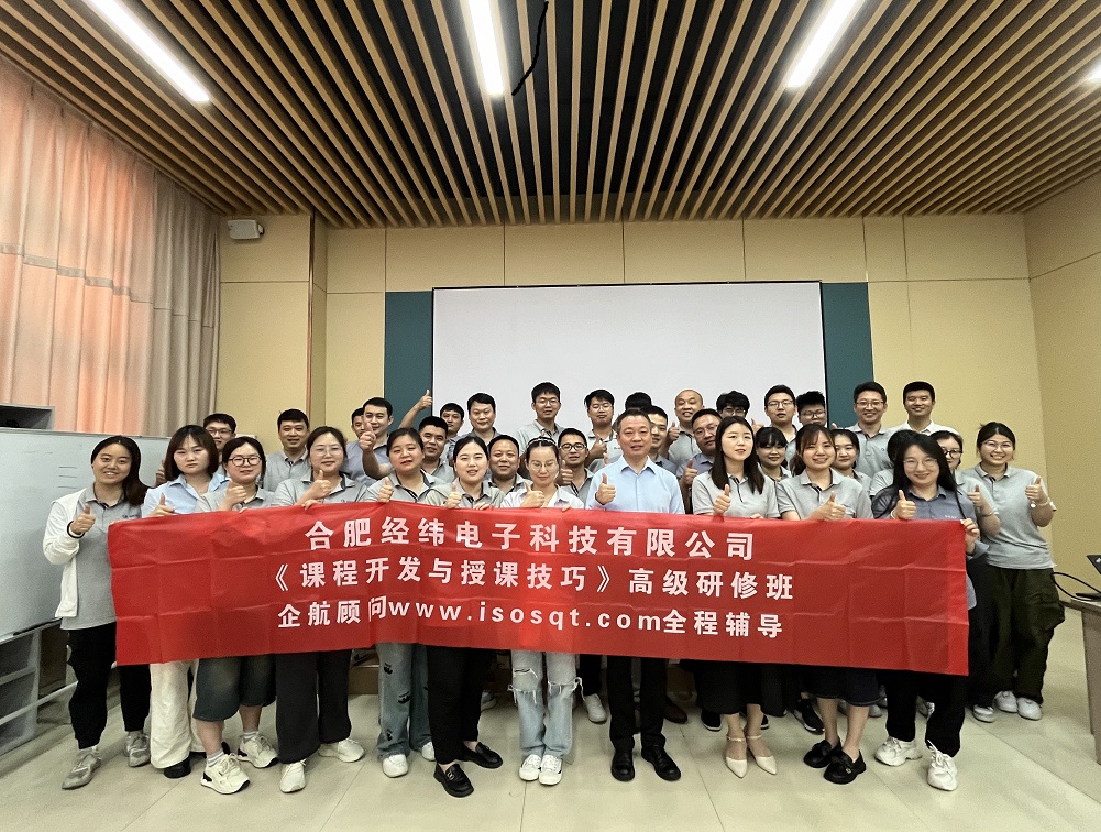 【4997】合肥經(jīng)緯電子科技有限公司《課程開發(fā)與授課技巧》內(nèi)訓(xùn)項目(華師經(jīng)紀(jì))-8.jpg