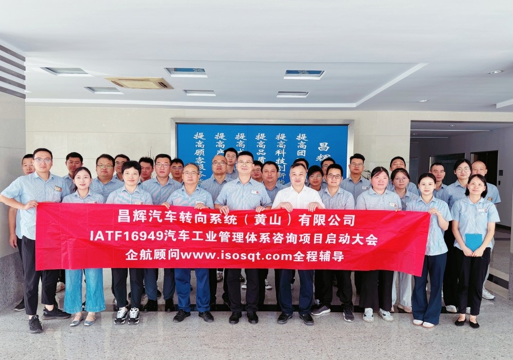 【5052】昌輝汽車轉(zhuǎn)向系統(tǒng)（黃山）有限公司IATF16949-2016咨詢項目（張良春）-1.jpg
