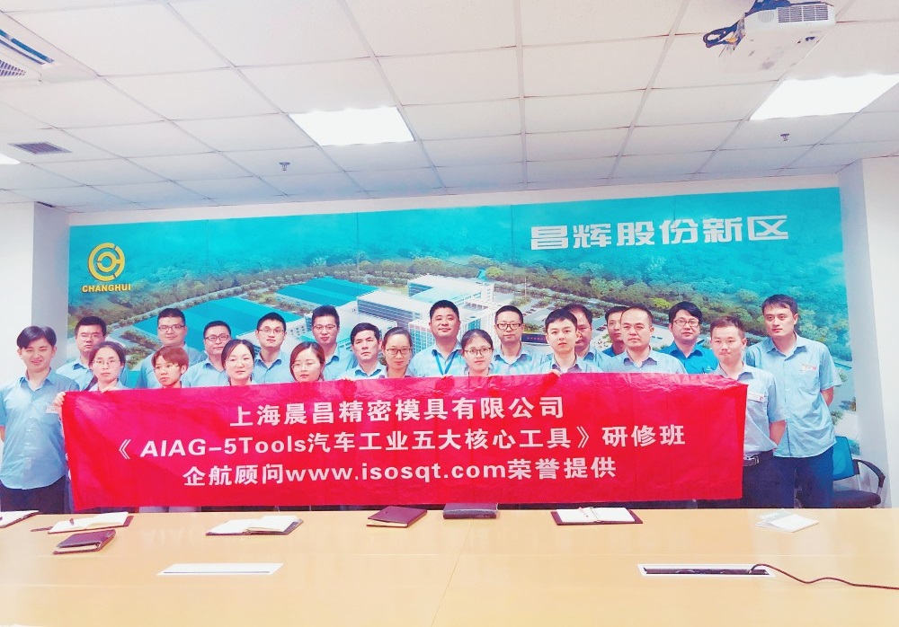 【3524】上海晨昌精密模具有限公司《汽車工業(yè)五大核心工具》內(nèi)訓(xùn)項目（馮暉）.jpg