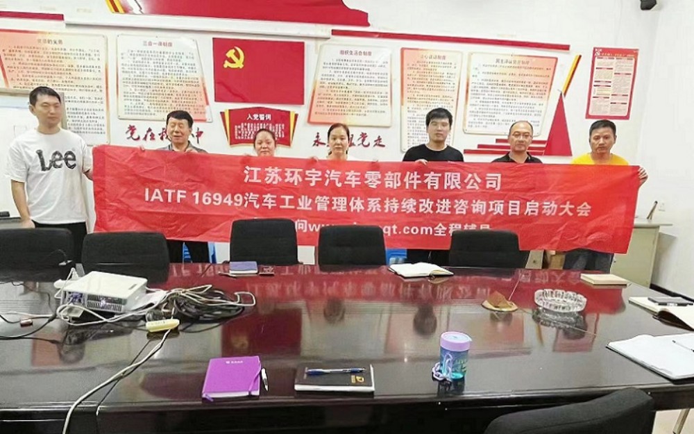 【4784】江蘇環(huán)宇汽車零部件有限公司IATF16949-2016持續(xù)改進咨詢項目（袁牖才）.jpg