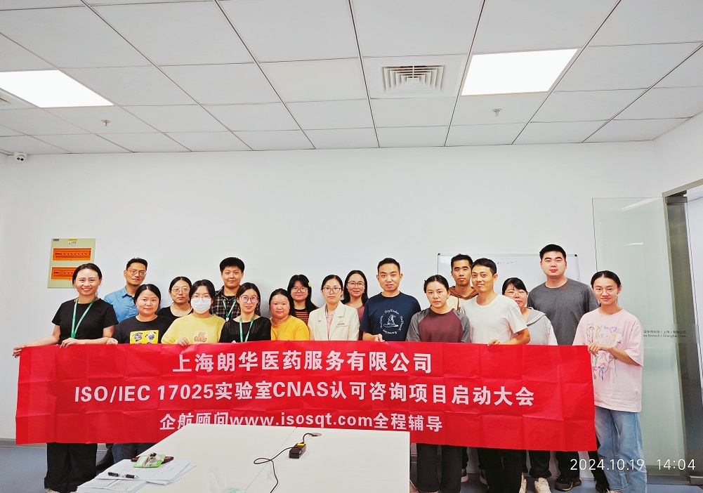 【5050】上海朗華醫(yī)藥服務有限公司ISO17025-2017檢測實驗室CNAS認可咨詢項目（楊茂柱）.jpg