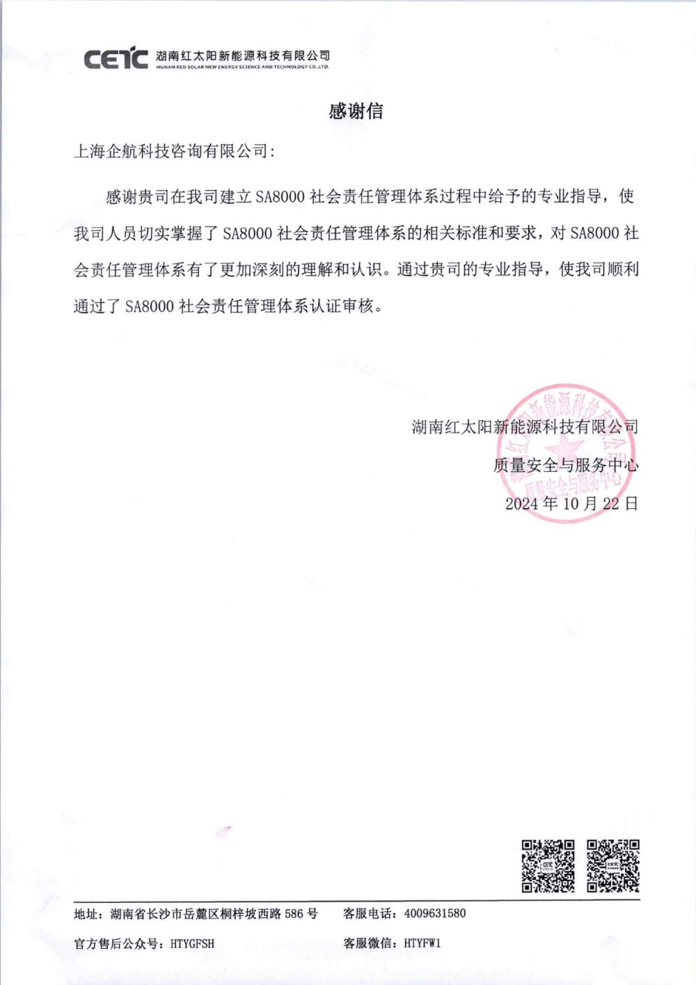 感謝信:【4863】湖南紅太陽(yáng)新能源科技有限公司SA8000咨詢(xún)項(xiàng)目(張良春).jpg
